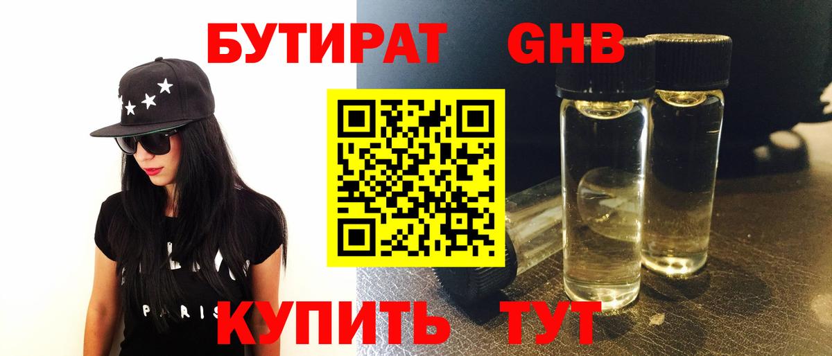 БУТИРАТ жидкий экстази Октябрьский
